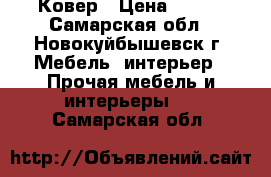 Ковер › Цена ­ 890 - Самарская обл., Новокуйбышевск г. Мебель, интерьер » Прочая мебель и интерьеры   . Самарская обл.